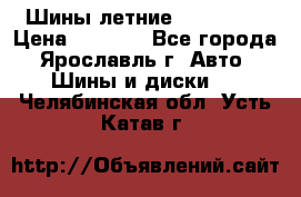 Шины летние 195/65R15 › Цена ­ 1 500 - Все города, Ярославль г. Авто » Шины и диски   . Челябинская обл.,Усть-Катав г.